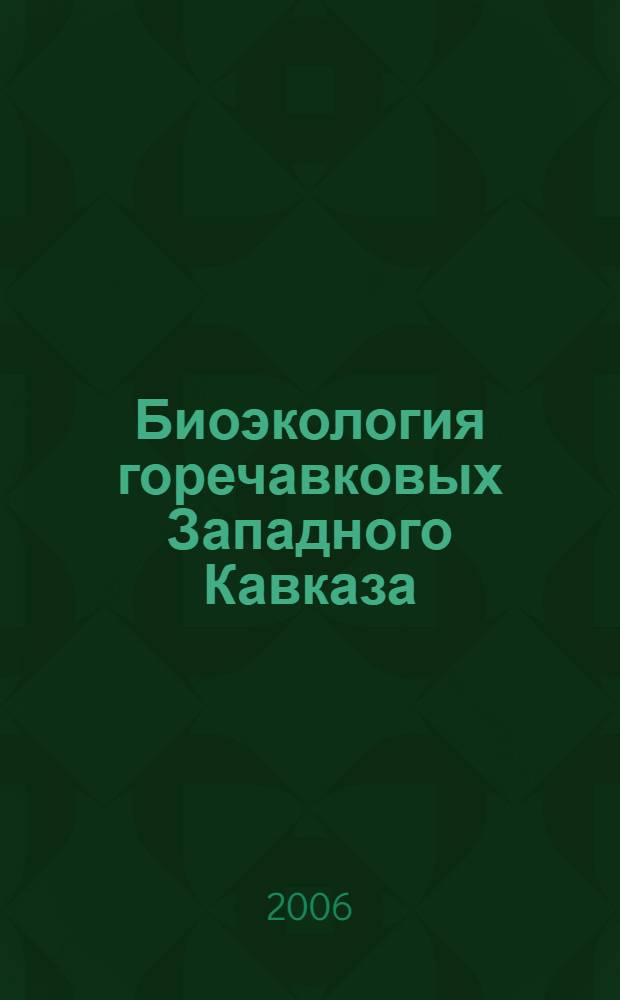 Биоэкология горечавковых Западного Кавказа : Э. А. Сиротюк