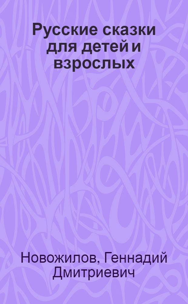 Русские сказки для детей и взрослых
