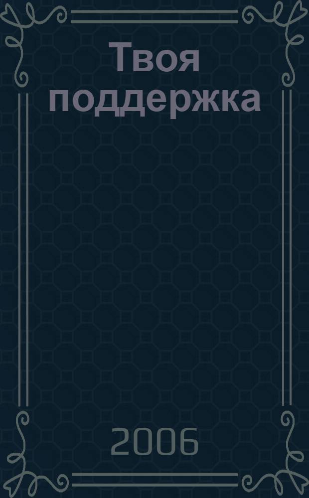 Твоя поддержка : для людей, живущих с ВИЧ