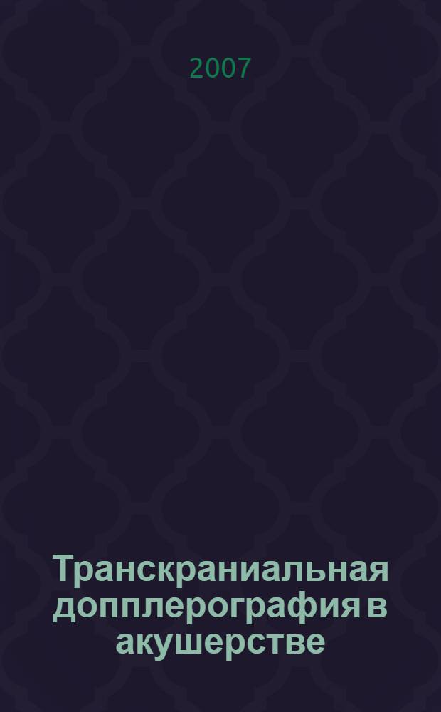 Транскраниальная допплерография в акушерстве : методическое руководство для врачей