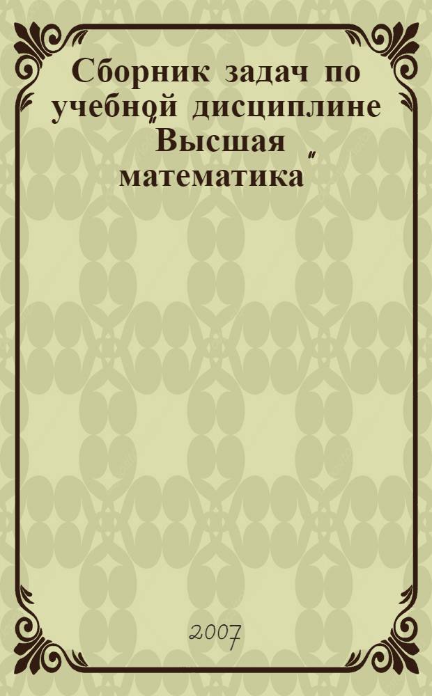 Сборник задач по учебной дисциплине "Высшая математика" : для студентов всех специальностей