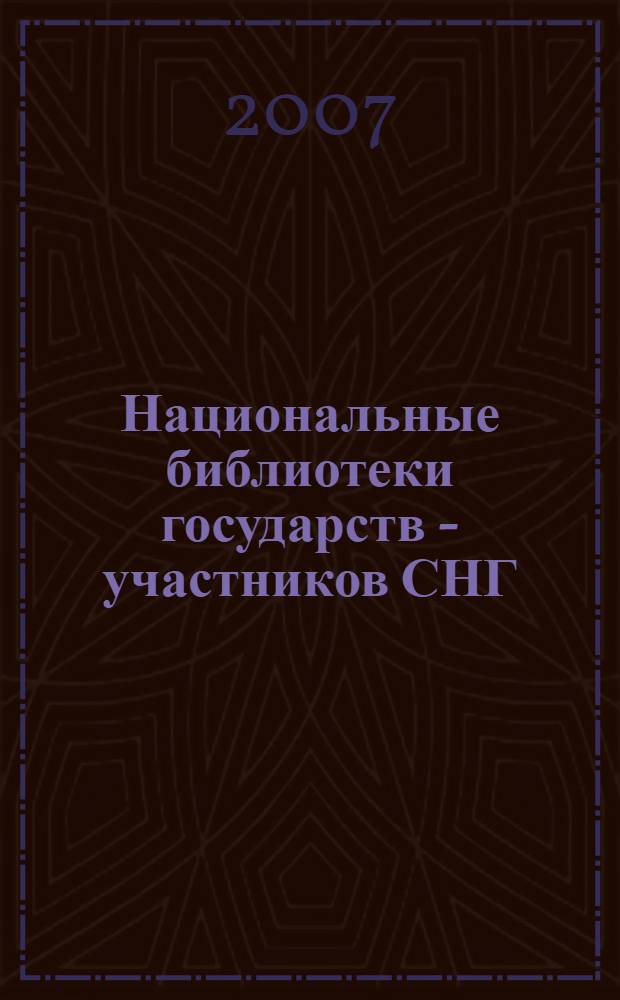 Национальные библиотеки государств - участников СНГ