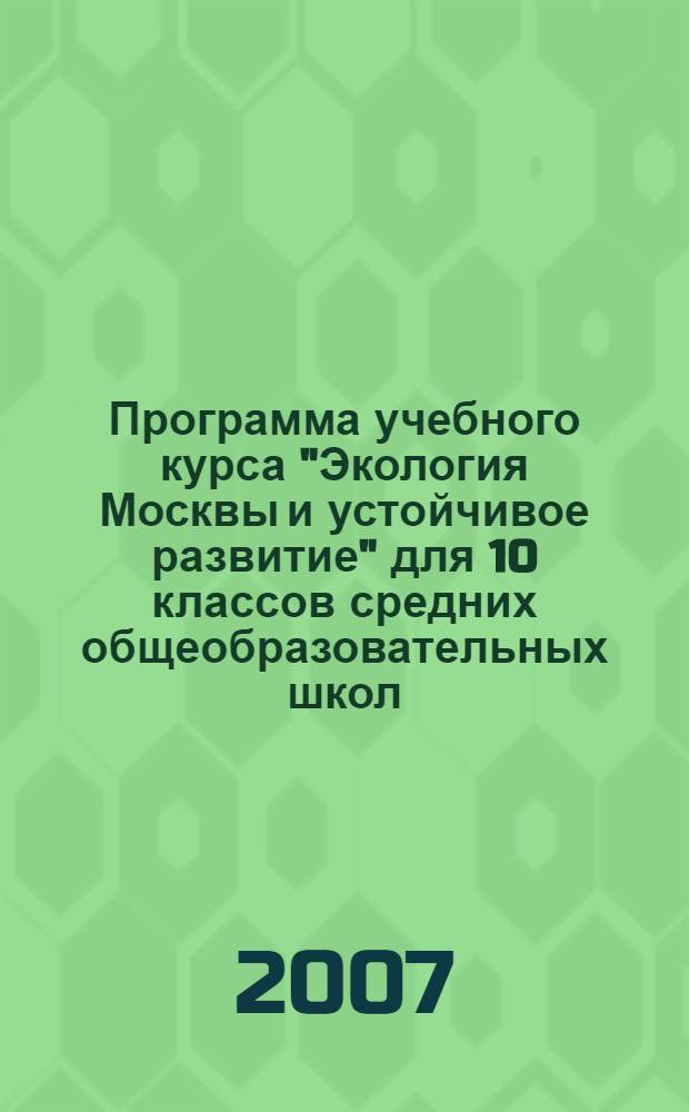 Программа учебного курса "Экология Москвы и устойчивое развитие" для 10 классов средних общеобразовательных школ