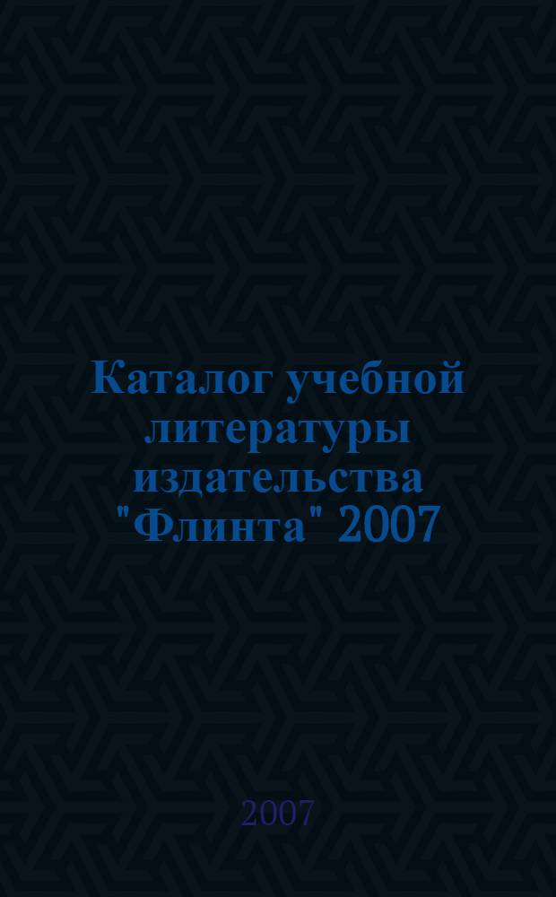 Каталог учебной литературы издательства "Флинта" 2007