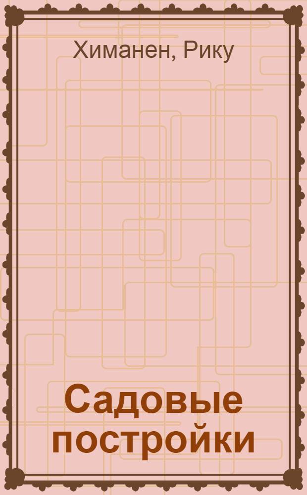 Садовые постройки