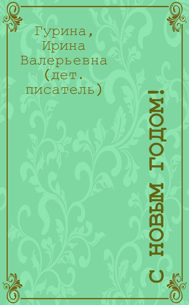 С Новым годом ! : стихи : для младшего школьного возраста