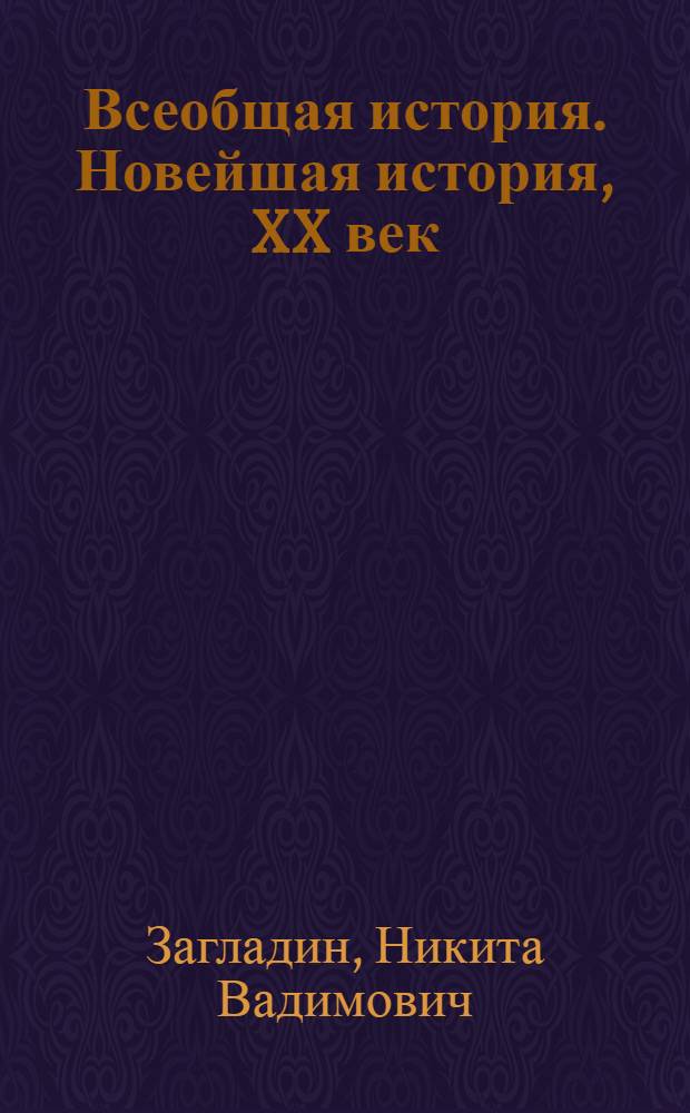 Всеобщая история. Новейшая история, XX век : учебник для 9 класса общеобразовательных учреждений