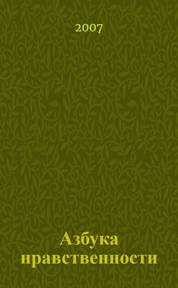 Азбука нравственности : книга для чтения : 1 класс