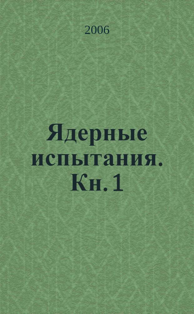 Ядерные испытания. Кн. 1 : Ядерные испытания в Арктике
