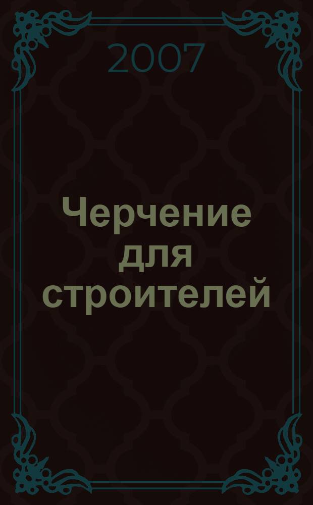 Черчение для строителей : учебник для учащихся начального профессионального образования