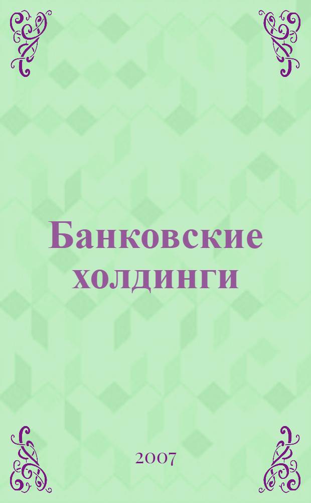 Банковские холдинги: особенности формирования и развития в Российской Федерации