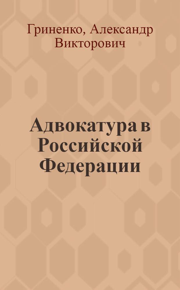 Адвокатура в Российской Федерации : учебник