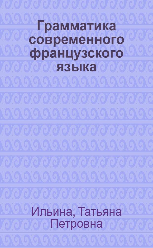 Грамматика современного французского языка : сборник упражнений по морфологии : учебное пособие для студетов, обучающихся по специальностям направления "Лингвистика и межкультурная коммуникация"