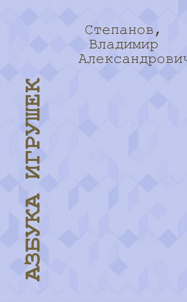 Азбука игрушек : азбука и загадки : для младшего школьного возраста