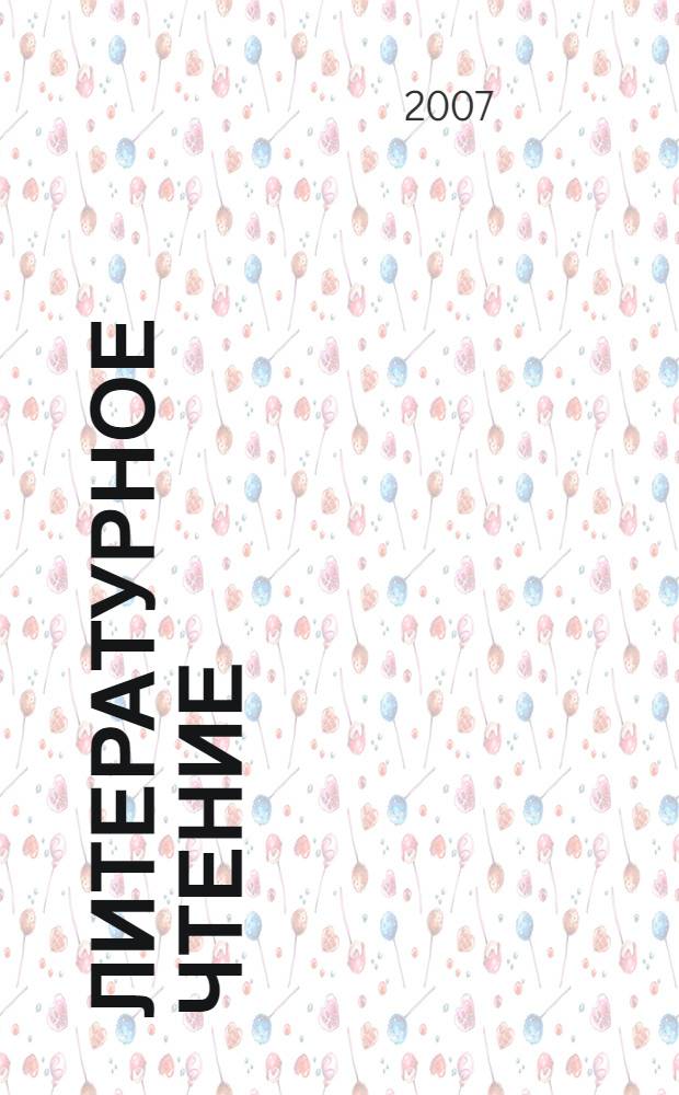 Литературное чтение : учебник для 2 класса четырехлетней начальной школы : в 2 ч