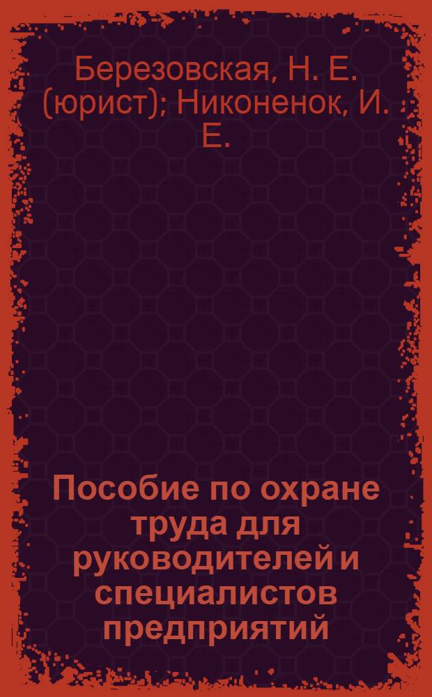 Пособие по охране труда для руководителей и специалистов предприятий