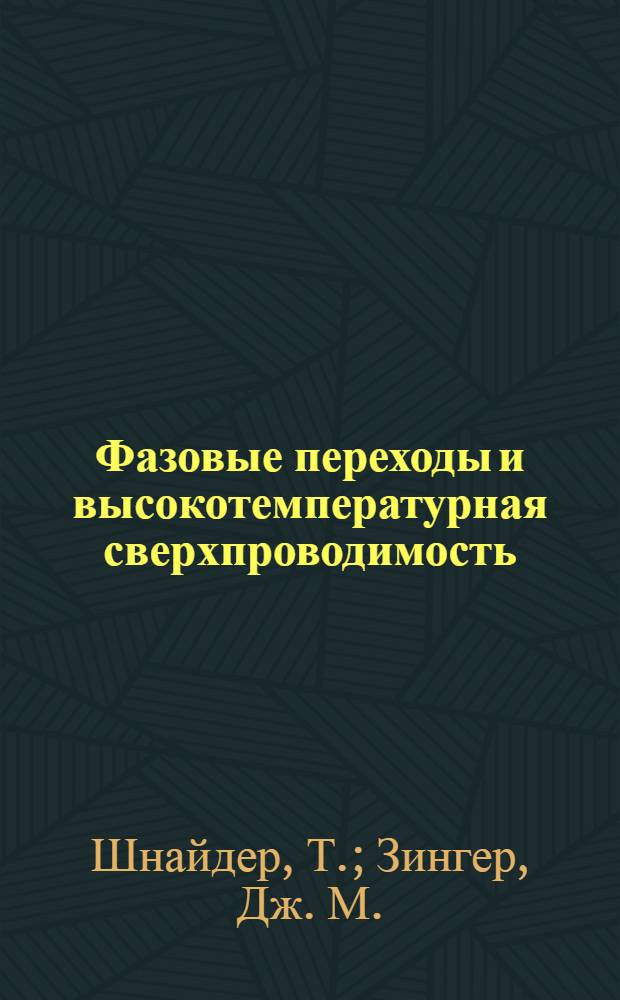 Фазовые переходы и высокотемпературная сверхпроводимость: универсальные свойства купратных сверхпроводников