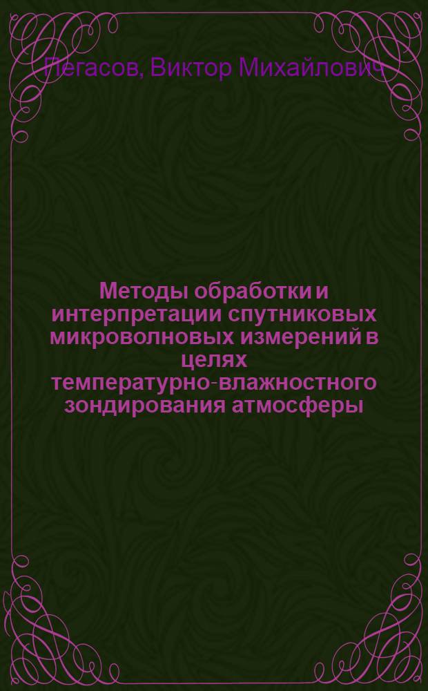 Методы обработки и интерпретации спутниковых микроволновых измерений в целях температурно-влажностного зондирования атмосферы : автореферат диссертации на соискание ученой степени к.ф.-м.н. : специальность 25.00.29