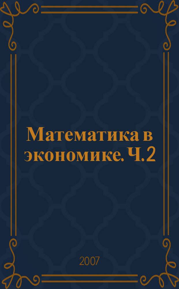 Математика в экономике. Ч. 2