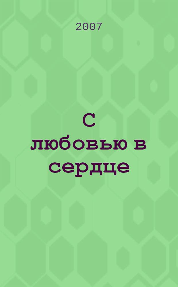 С любовью в сердце : стихотворения западнодвинских поэтов : сборник