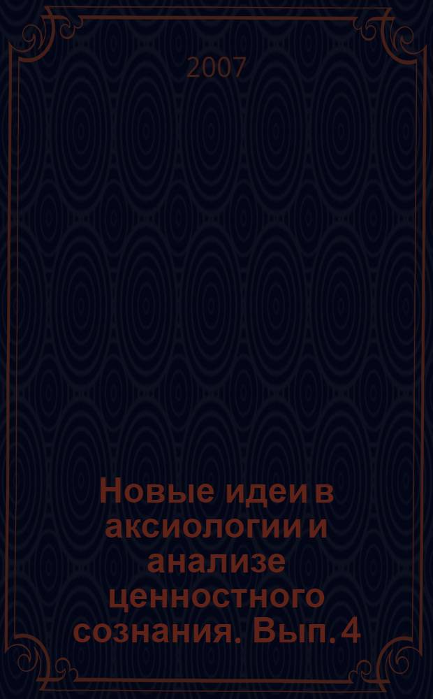Новые идеи в аксиологии и анализе ценностного сознания. Вып. 4