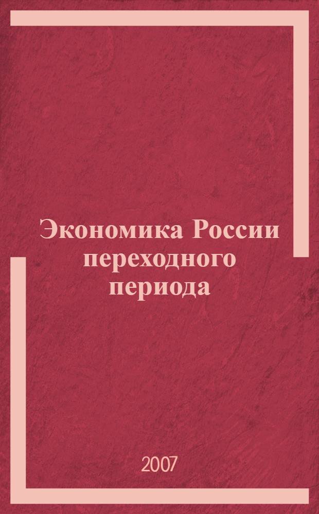Экономика России переходного периода