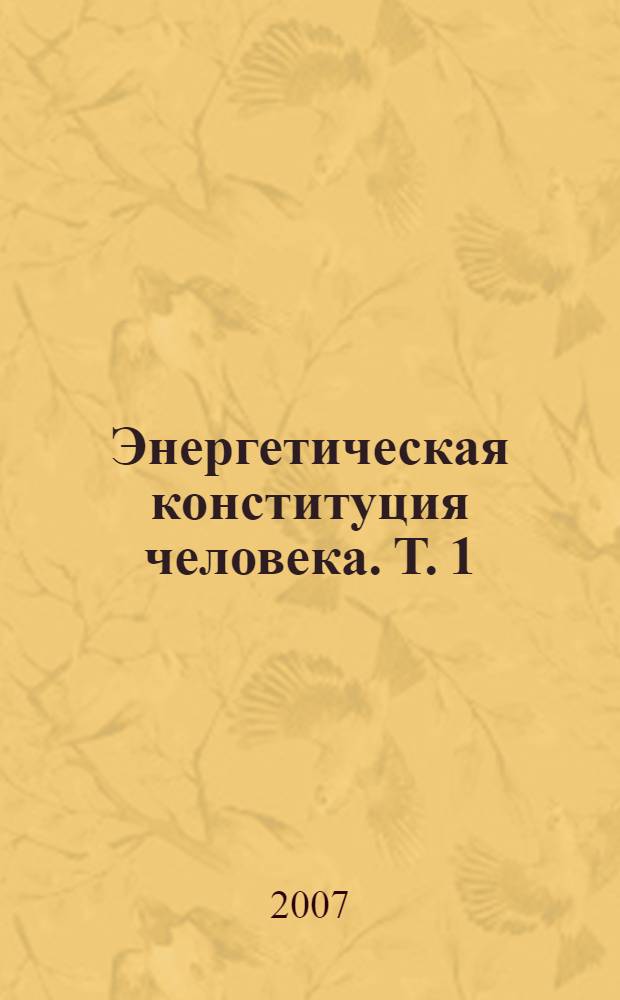 Энергетическая конституция человека. [Т. 1]