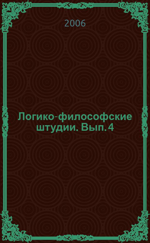 Логико-философские штудии. Вып. 4