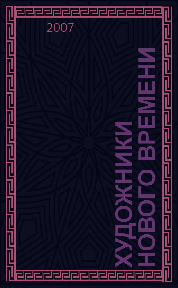 Художники нового времени