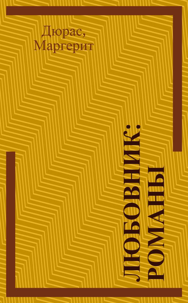 Любовник : романы
