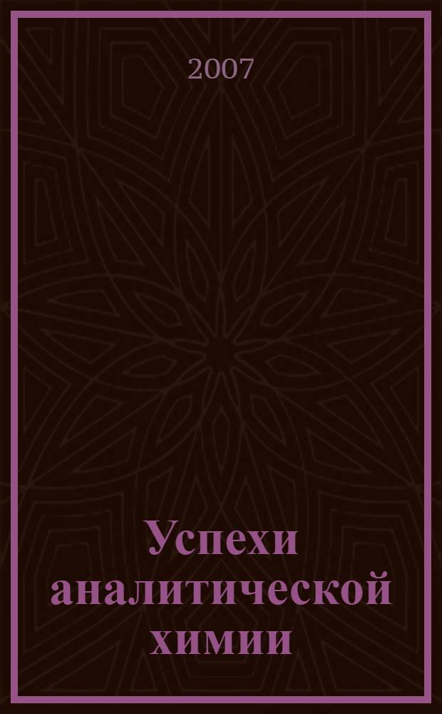 Успехи аналитической химии