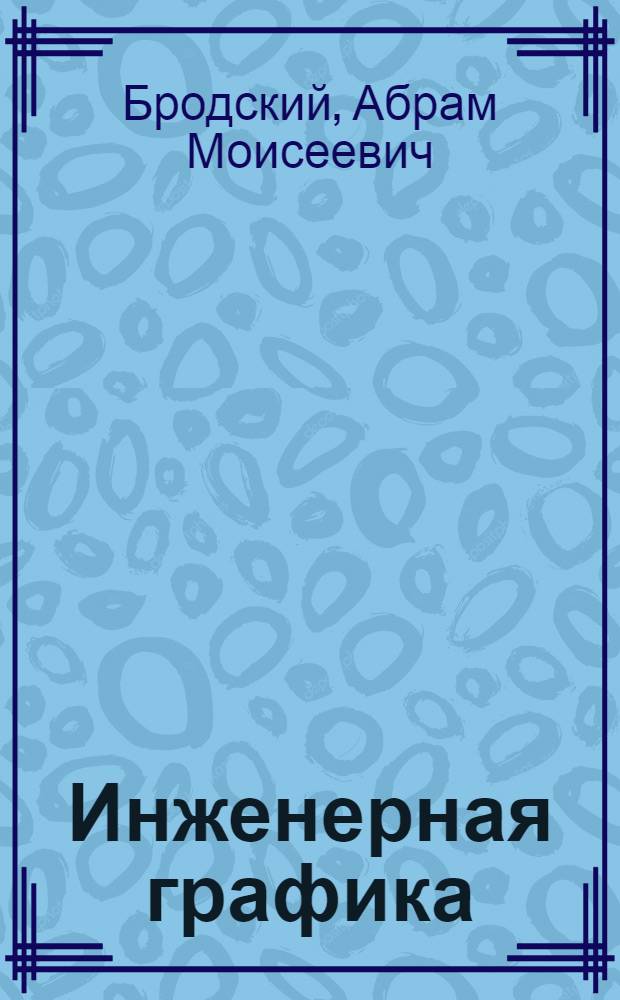 Инженерная графика : (металлообработка) : учебник : по специальностям технического профиля