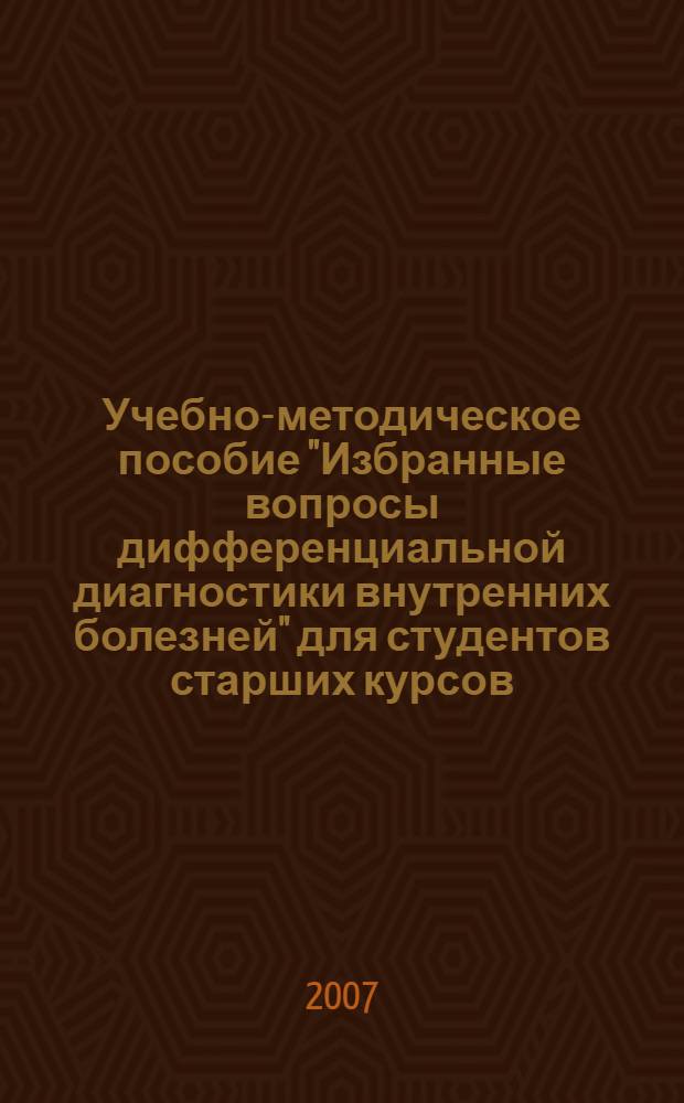 Учебно-методическое пособие "Избранные вопросы дифференциальной диагностики внутренних болезней" для студентов старших курсов, клинических интернов и ординаторов