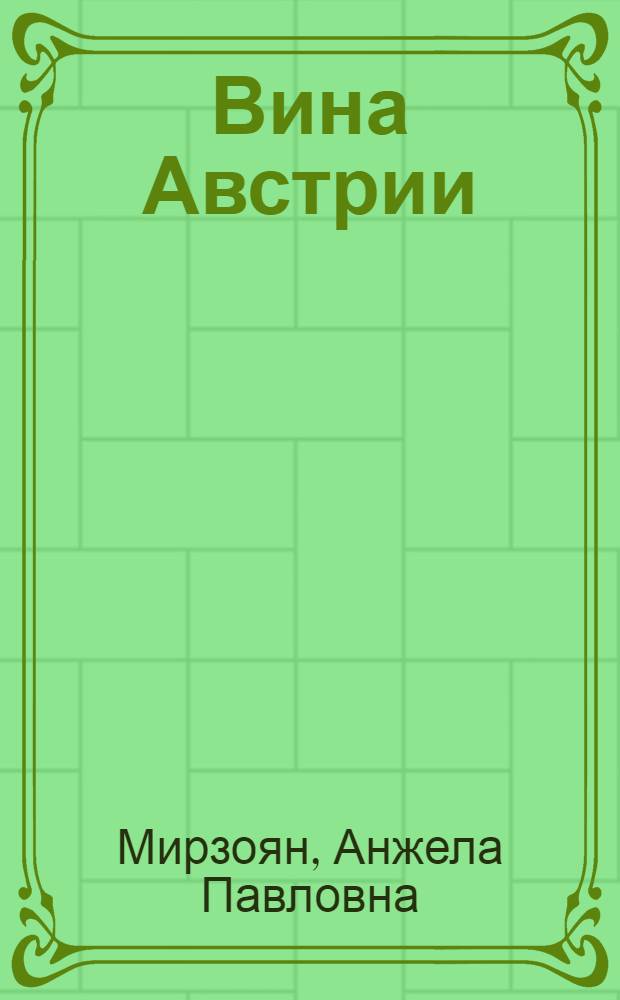 Вина Австрии : учебное пособие для студентов Международного факультета сервиса и межкультурной коммуникации, изучающих дисциплину "Напитковедение"