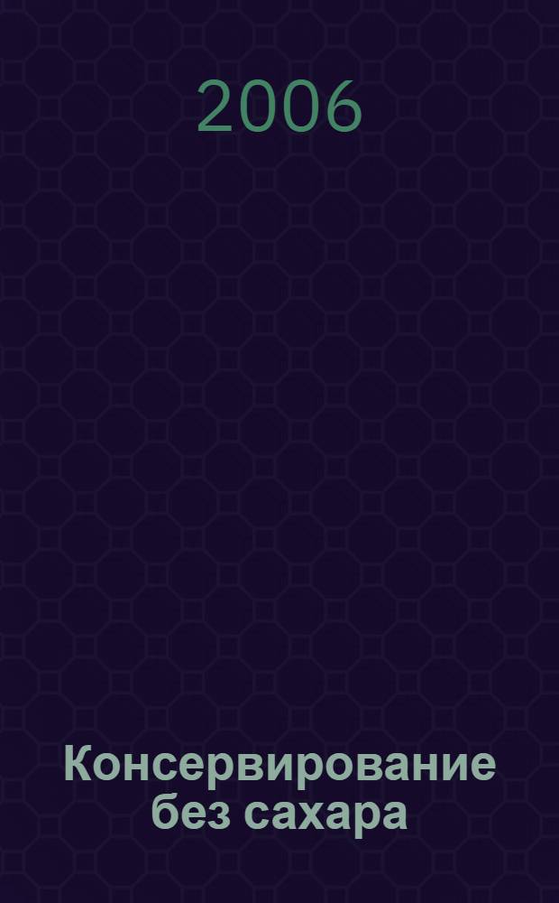 Консервирование без сахара