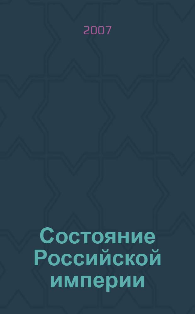 Состояние Российской империи : Ж. Маржерет в документах и исследованиях (Тексты, комментарии, статьи)
