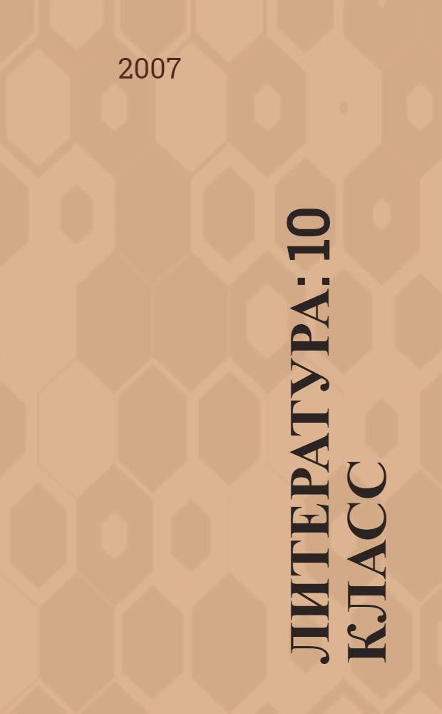 Литература : 10 класс : хрестоматия для общеобразовательных учреждений