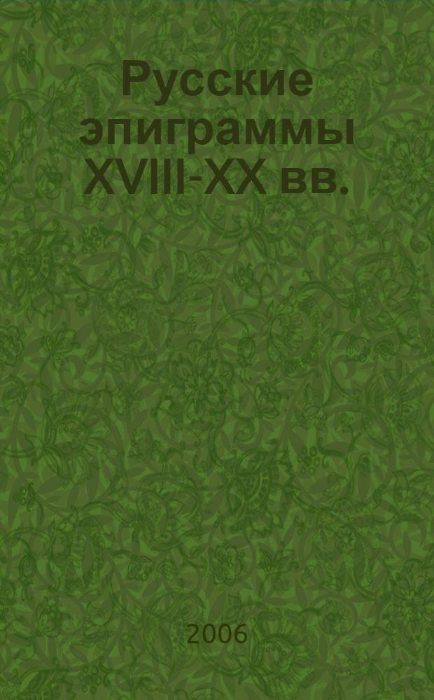 Русские эпиграммы XVIII-XX вв.