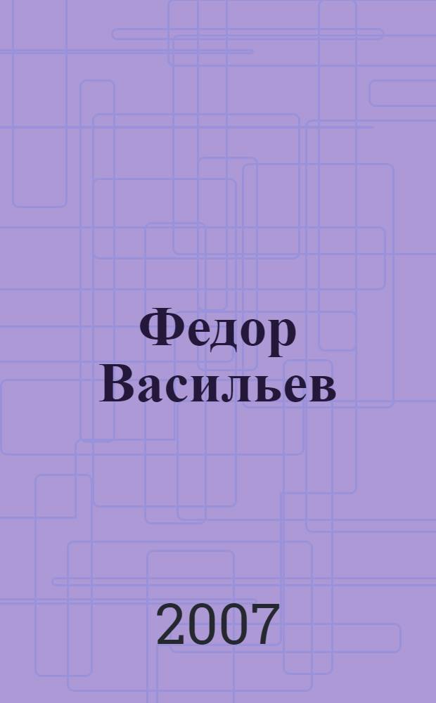 Федор Васильев