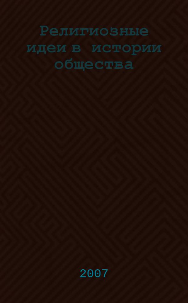 Религиозные идеи в истории общества: сб. науч. статей. Вып.1