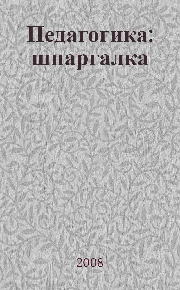 Педагогика: шпаргалка