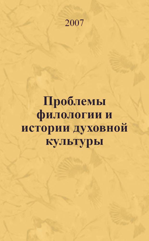 Проблемы филологии и истории духовной культуры : сборник научных трудов