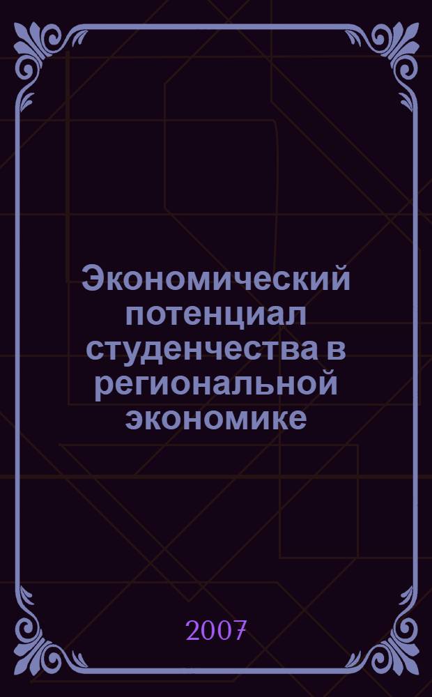 Экономический потенциал студенчества в региональной экономике : материалы конференции