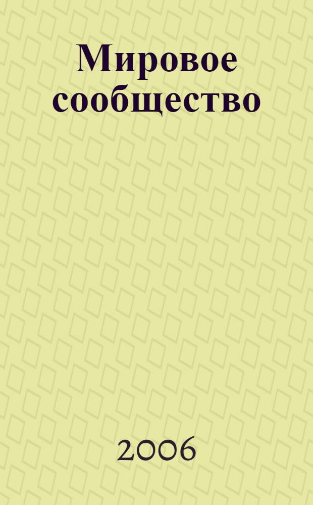 Мировое сообщество: проблемы и пути решения. Сб. науч. ст. В. 19