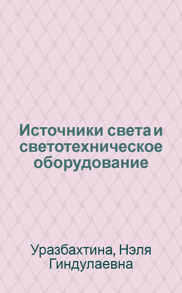 Источники света и светотехническое оборудование : учебное пособие для студентов высших учебных заведений, обучающихся по специальности 140609 - "Электрооборудование летательных аппаратов"