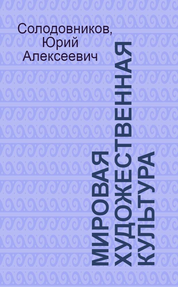 Мировая художественная культура : человек в мировой художественной культуре : учебник для 6 класса общеобразовательных учреждений