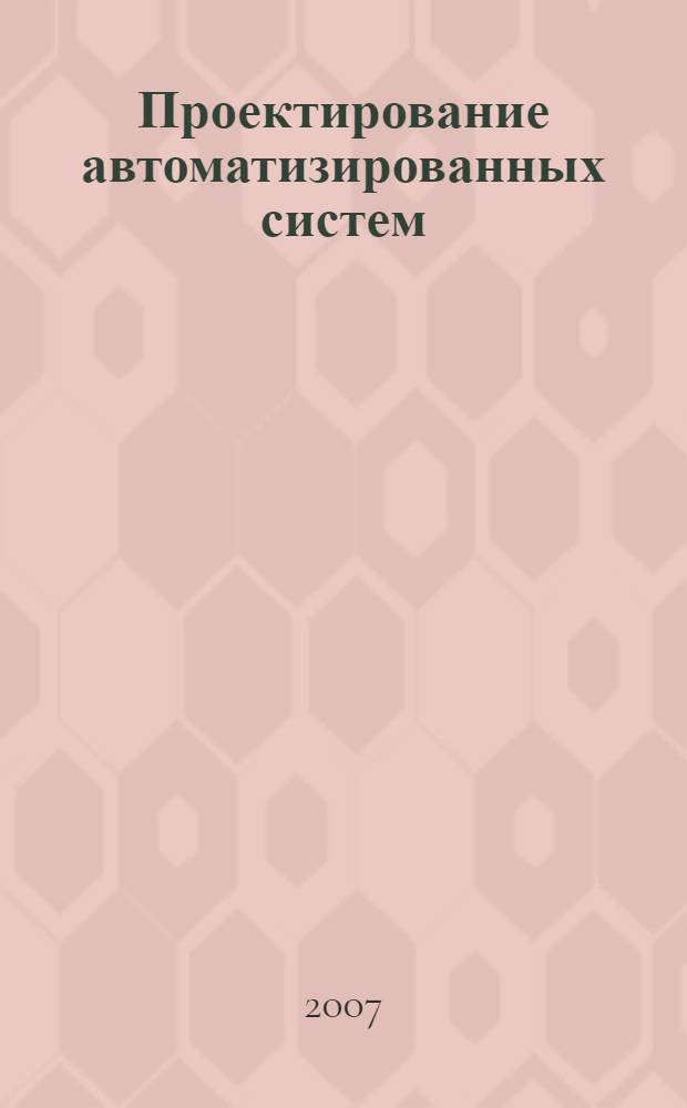 Проектирование автоматизированных систем : конспект лекций