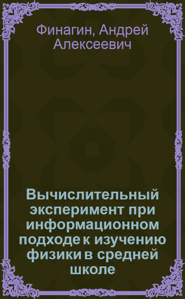 Вычислительный эксперимент при информационном подходе к изучению физики в средней школе : автореферат диссертации на соискание ученой степени к.п.н. : специальность 13.00.02