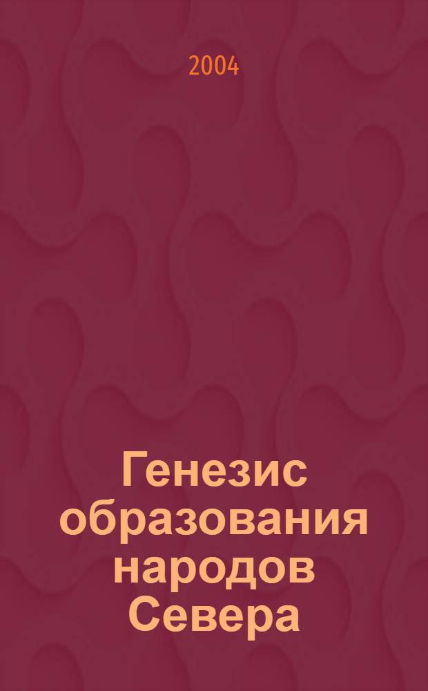 Генезис образования народов Севера : автореферат диссертации на соискание ученой степени д.п.н. : специальность 13.00.01