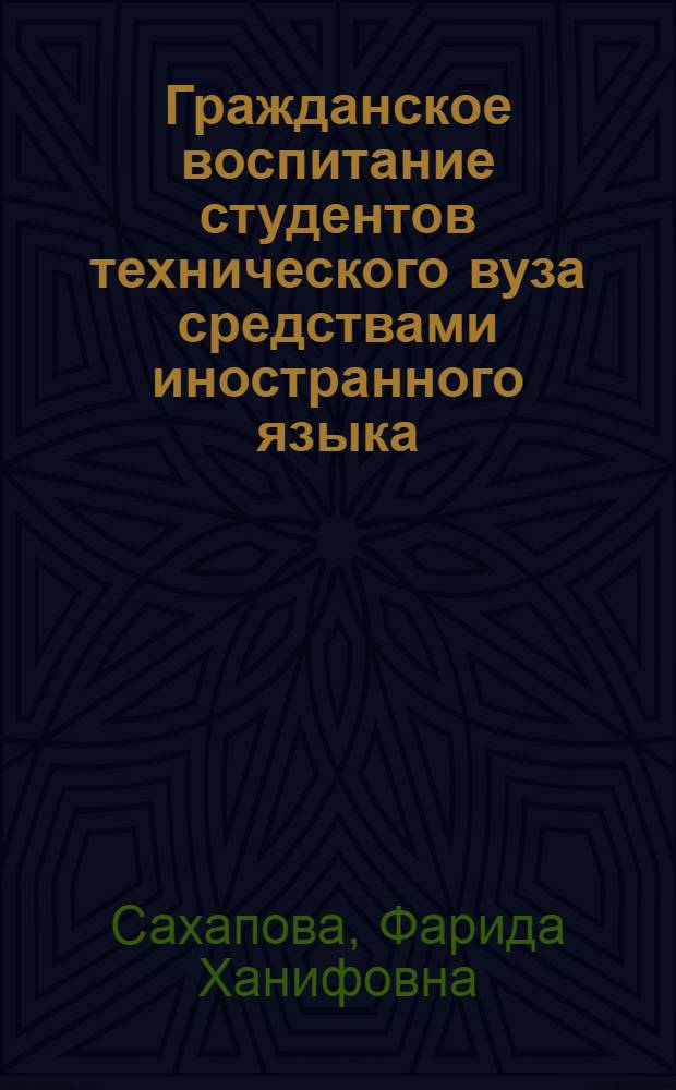Гражданское воспитание студентов технического вуза средствами иностранного языка : автореферат диссертации на соискание ученой степени к.п.н. : специальность 13.00.01; специальность 13.00.01